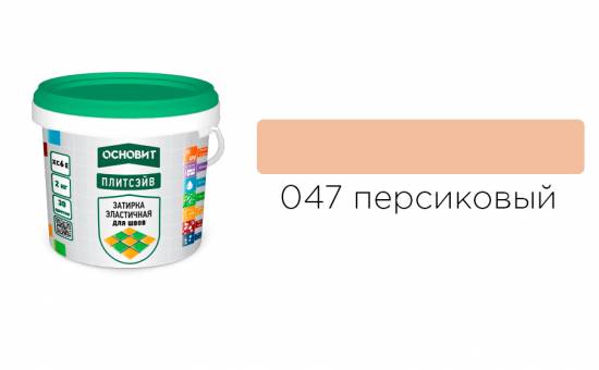 Затирка эластичная для швов ОСНОВИТ Плитсэйв XC6 E (ранее серия Т-121) 047 Персиковый, 2 кг