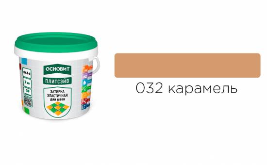 Затирка эластичная для швов ОСНОВИТ Плитсэйв XC6 E (ранее серия Т-121) 032 Карамель, 2 кг